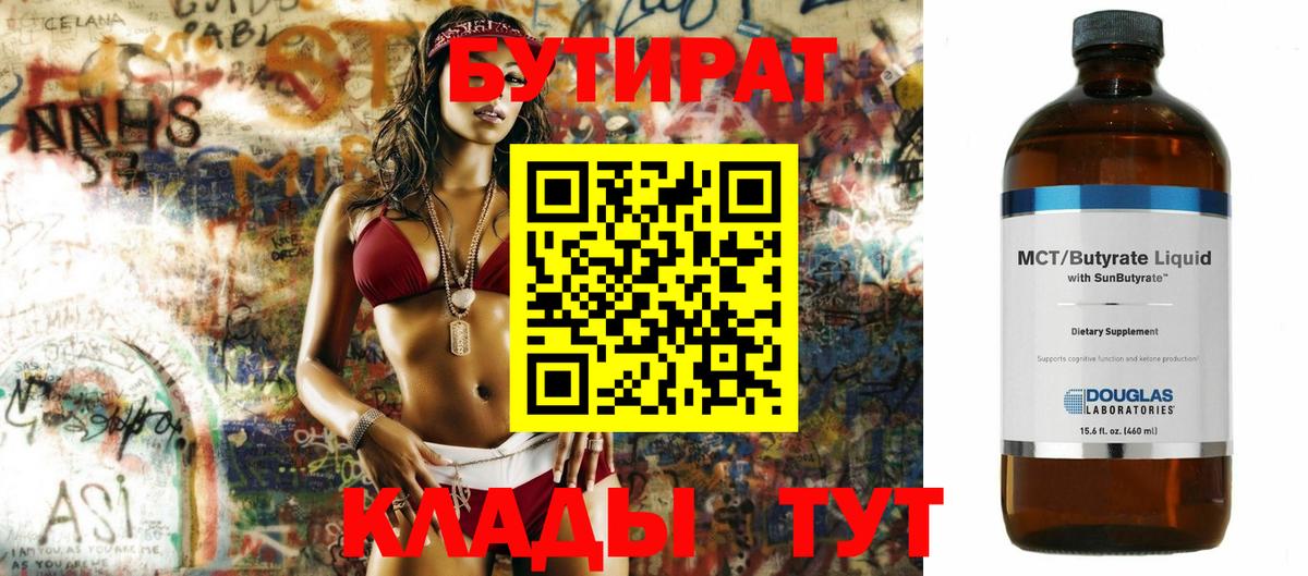 Трёхгорный  БУТИРАТ  Вход с VPN  Бутират 99% 