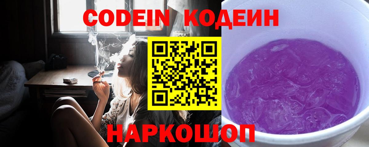 Codein напиток Lean (лин)  Кодеиновый сироп Lean Purple Drank  Трёхгорный  Вход с VPN 