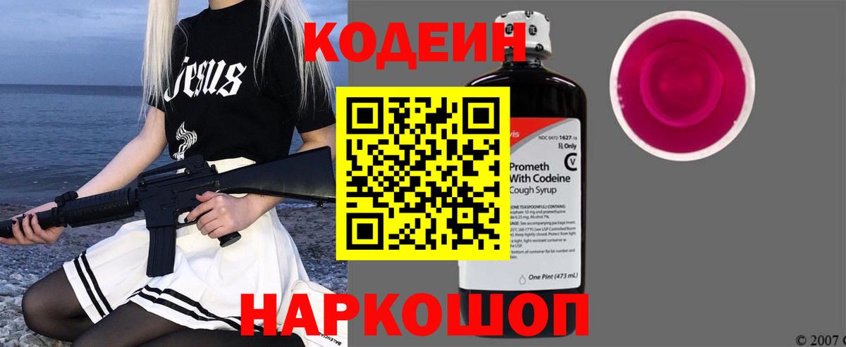 Кодеин Purple Drank Трёхгорный
